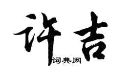胡问遂许吉行书个性签名怎么写