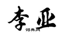 胡问遂李亚行书个性签名怎么写