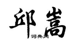 胡问遂邱嵩行书个性签名怎么写