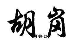 胡问遂胡岗行书个性签名怎么写