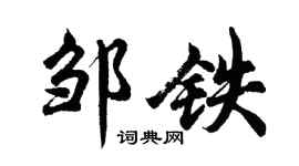 胡问遂邹铁行书个性签名怎么写