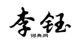 胡问遂李钰行书个性签名怎么写