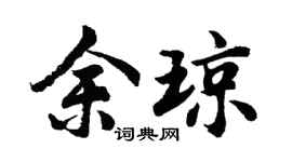 胡问遂余琼行书个性签名怎么写