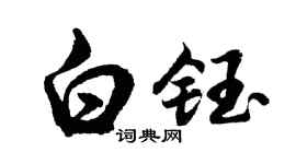 胡问遂白钰行书个性签名怎么写