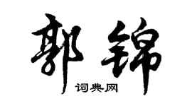 胡问遂郭锦行书个性签名怎么写