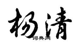 胡问遂杨清行书个性签名怎么写