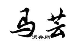 胡问遂马芸行书个性签名怎么写