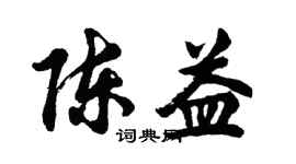 胡问遂陈益行书个性签名怎么写