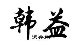 胡问遂韩益行书个性签名怎么写