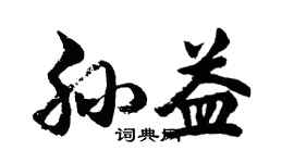 胡问遂孙益行书个性签名怎么写