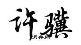 胡问遂许骥行书个性签名怎么写