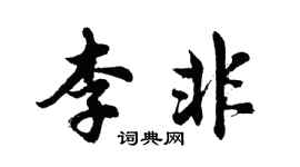 胡问遂李非行书个性签名怎么写