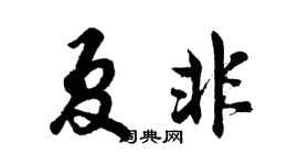 胡问遂夏非行书个性签名怎么写