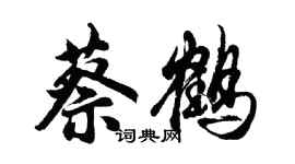 胡问遂蔡鹤行书个性签名怎么写