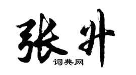 胡问遂张升行书个性签名怎么写