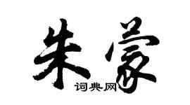 胡问遂朱蒙行书个性签名怎么写