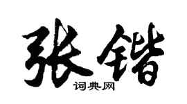 胡问遂张锴行书个性签名怎么写