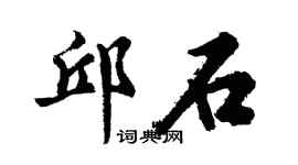 胡问遂邱石行书个性签名怎么写