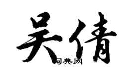 胡问遂吴倩行书个性签名怎么写