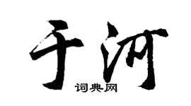 胡问遂于河行书个性签名怎么写