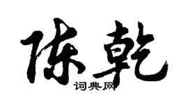 胡问遂陈乾行书个性签名怎么写