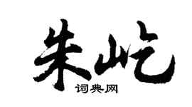 胡问遂朱屹行书个性签名怎么写