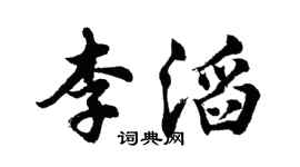 胡问遂李滔行书个性签名怎么写