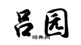 胡问遂吕园行书个性签名怎么写
