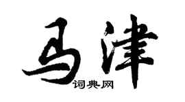 胡问遂马津行书个性签名怎么写