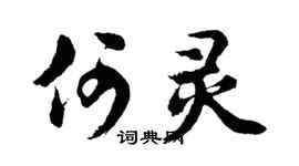 胡问遂何灵行书个性签名怎么写