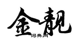 胡问遂金靓行书个性签名怎么写