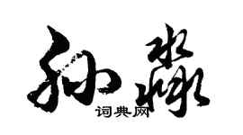 胡问遂孙淼行书个性签名怎么写