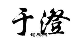 胡问遂于澄行书个性签名怎么写