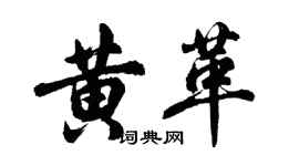 胡问遂黄革行书个性签名怎么写