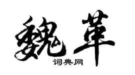 胡问遂魏革行书个性签名怎么写