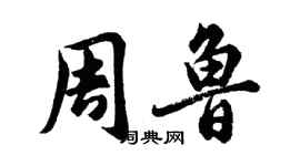 胡问遂周鲁行书个性签名怎么写