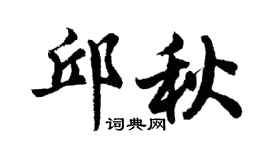 胡问遂邱秋行书个性签名怎么写