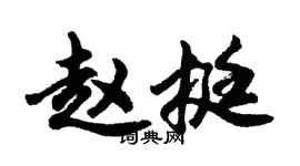 胡问遂赵挺行书个性签名怎么写