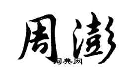 胡问遂周澎行书个性签名怎么写