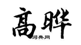 胡问遂高晔行书个性签名怎么写