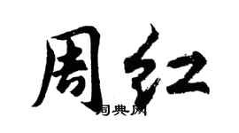 胡问遂周红行书个性签名怎么写