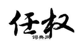 胡问遂任权行书个性签名怎么写