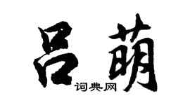 胡问遂吕萌行书个性签名怎么写