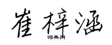 王正良崔梓涵行书个性签名怎么写