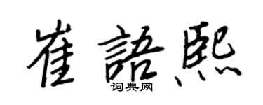 王正良崔语熙行书个性签名怎么写