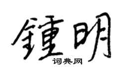 王正良钟明行书个性签名怎么写