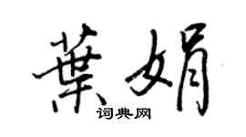 王正良叶娟行书个性签名怎么写