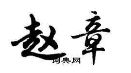 胡问遂赵章行书个性签名怎么写