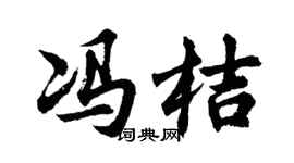 胡问遂冯桔行书个性签名怎么写