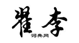 胡问遂翟李行书个性签名怎么写